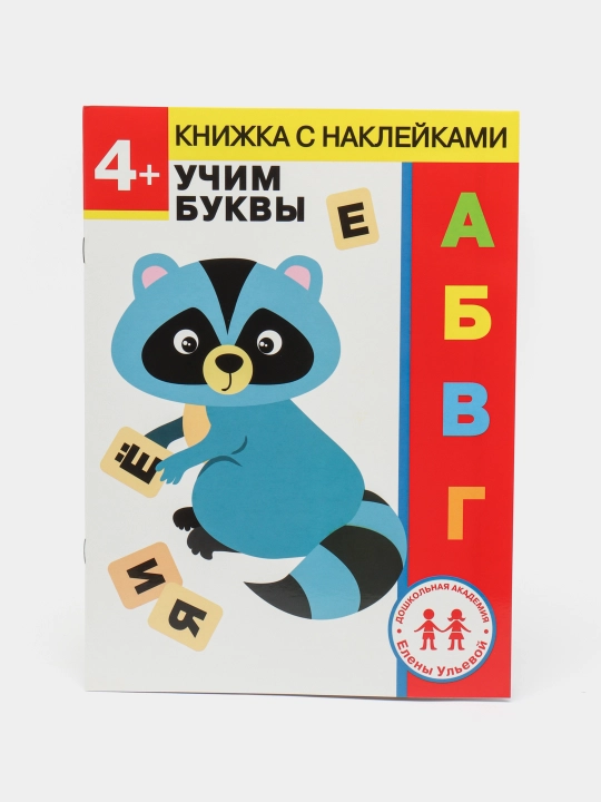 4 goda. Uchim bukvi, Yelena Ul'eva - 