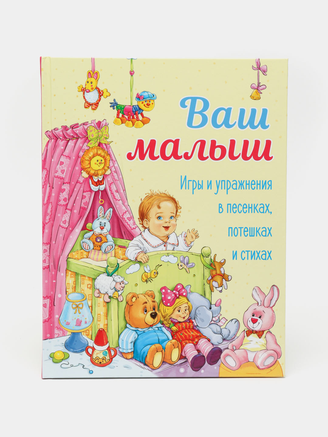 Ваш малыш. Игры и упражнения в песенках, потешках и стихах, Аким Яков  купить по низким ценам в интернет-магазине Uzum (614395)