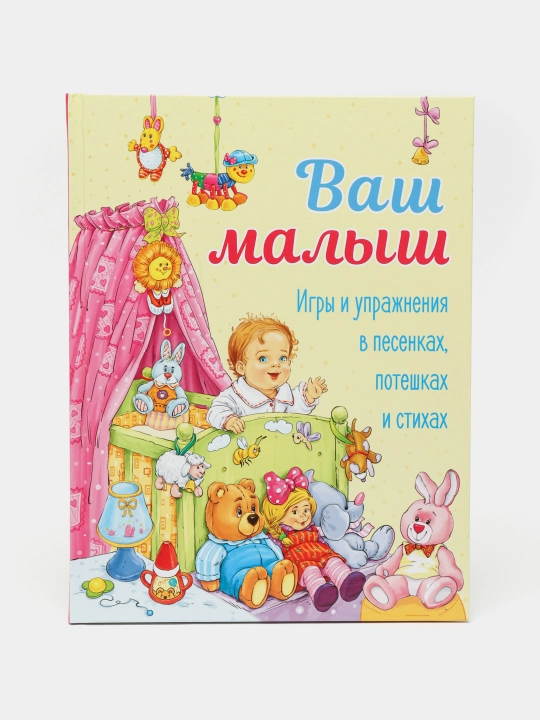 Vash malish. Igri i uprajneniya v pesenkax, poteshkax i stixax, Akim Yakov - 