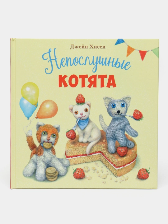 Непослушные котята, Джейн Хисси - 