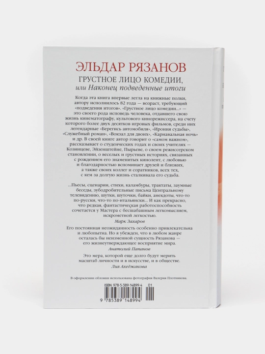 Grustnoye litso komedii, ili Nakonets podvedennyye itogi. Ryazanov El'dar Aleksandrovich