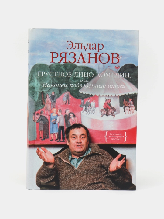 Grustnoye litso komedii, ili Nakonets podvedennyye itogi. Ryazanov El'dar Aleksandrovich - 