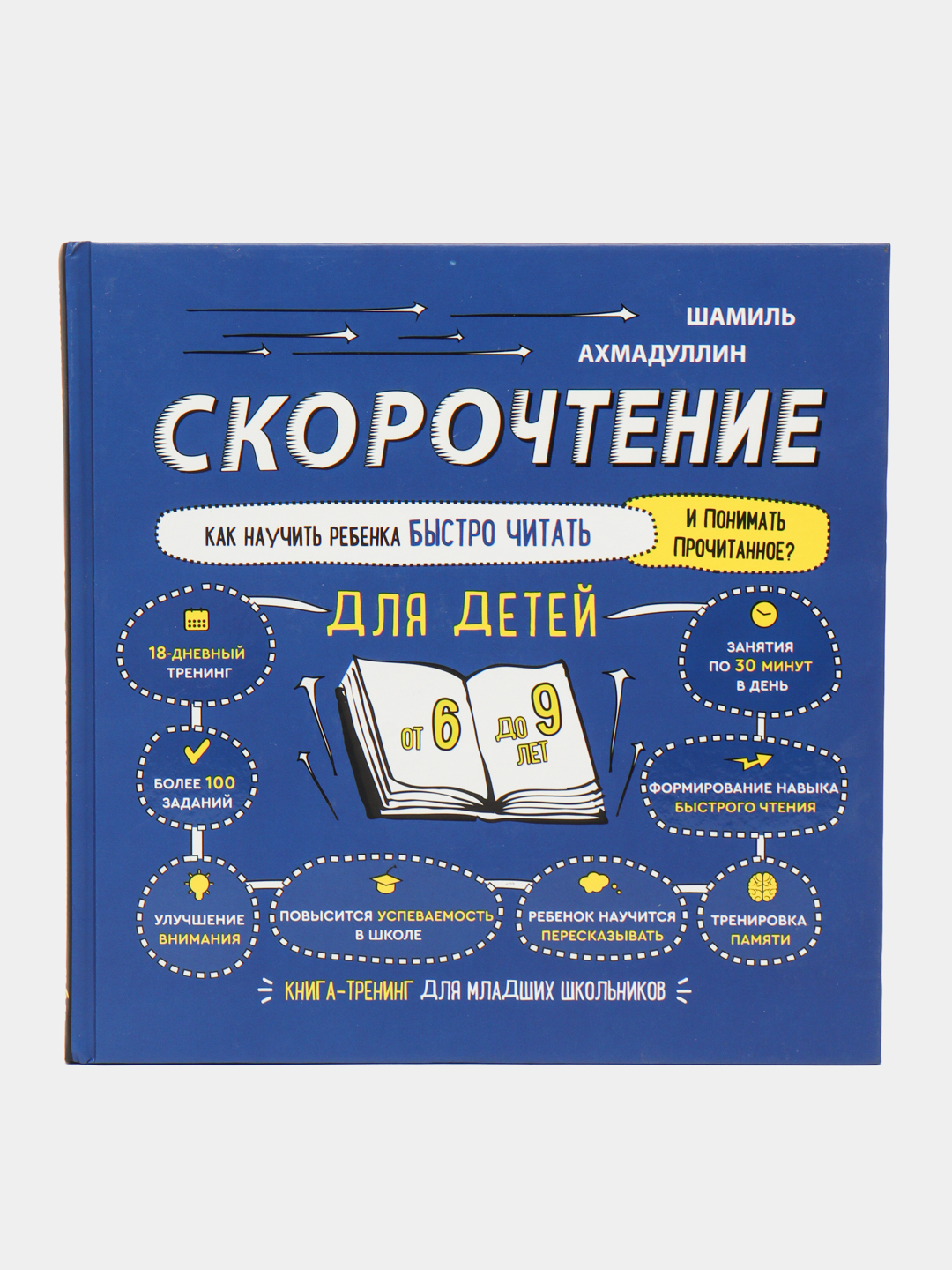 Скорочтение, Как научится быстро читать и понимать прочитанное, Шамиль  Ахмадуллин купить по низким ценам в интернет-магазине Uzum (646006)