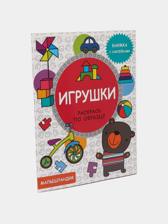 Игрушки. Книжка с наклейками - 