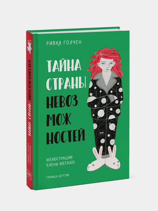 Тайна Страны Невозможностей, Ривка Голчен