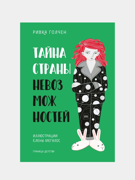 Tayna Strany Nevozmozhnostey, Rivka Golchen - 