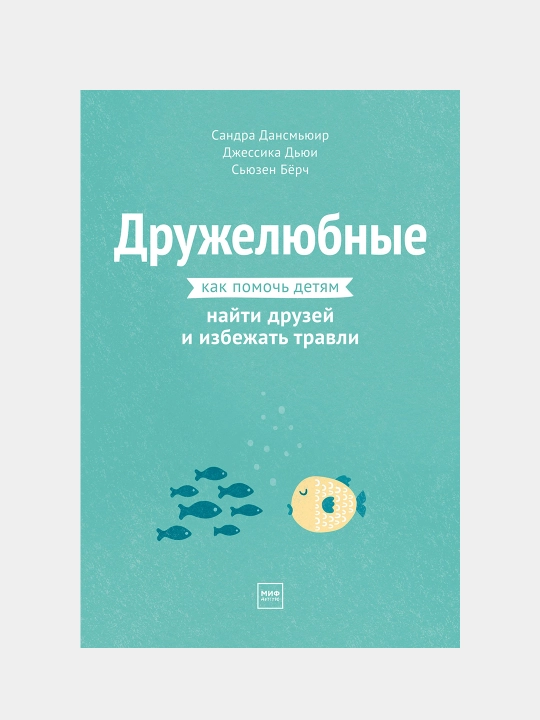 Дружелюбные. Как помочь детям найти друзей и избежать травли, Дансмьюир, Дьюи, Бёрч - 