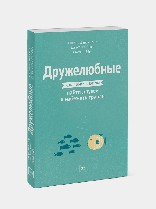 Дружелюбные. Как помочь детям найти друзей и избежать травли, Дансмьюир, Дьюи, Бёрч