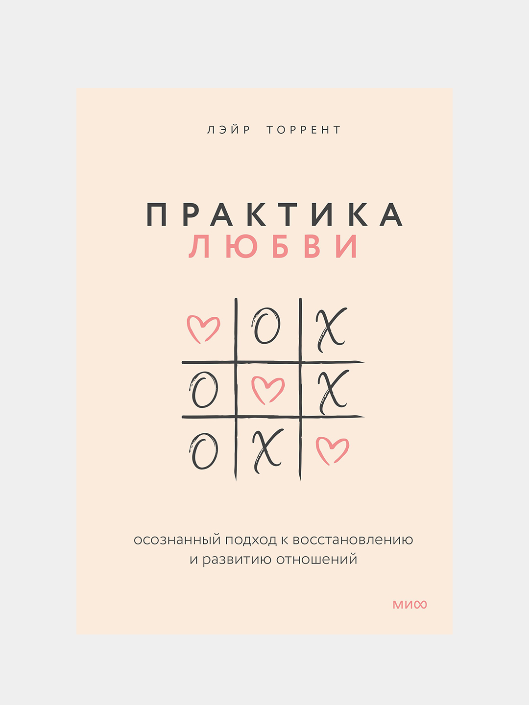 Praktika lyubvi. Osoznanniy podxod k vosstanovleniyu i razvitiyu otnosheniy, Leyr Torrent - 