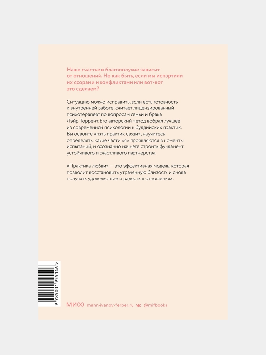 Praktika lyubvi. Osoznanniy podxod k vosstanovleniyu i razvitiyu otnosheniy, Leyr Torrent
