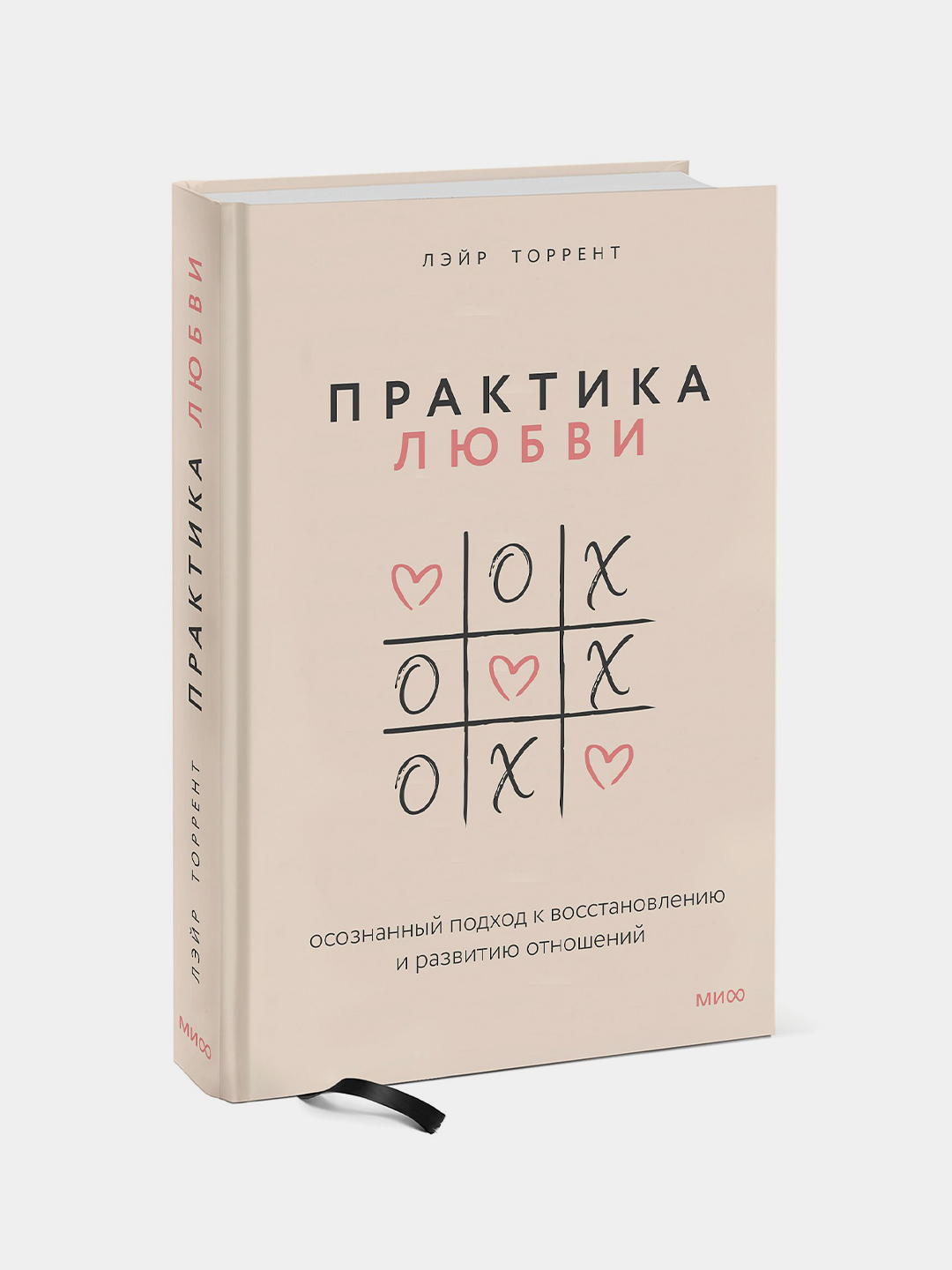 Praktika lyubvi. Osoznanniy podxod k vosstanovleniyu i razvitiyu otnosheniy, Leyr Torrent