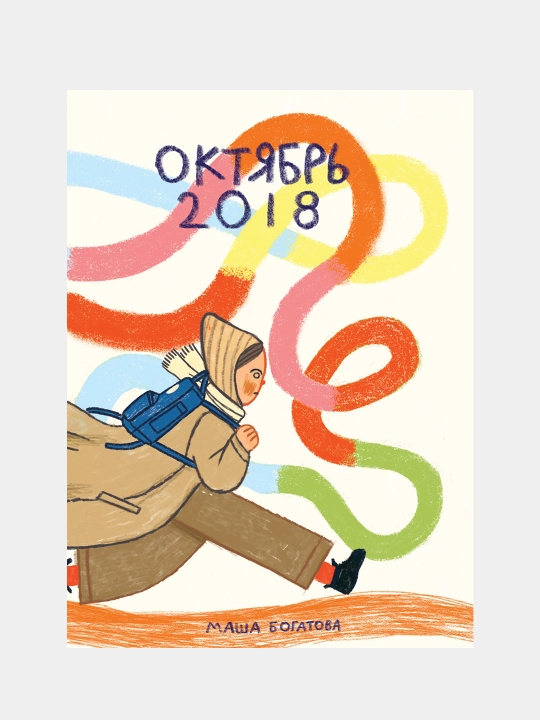 Oktyabr 2018, Masha Bogatova