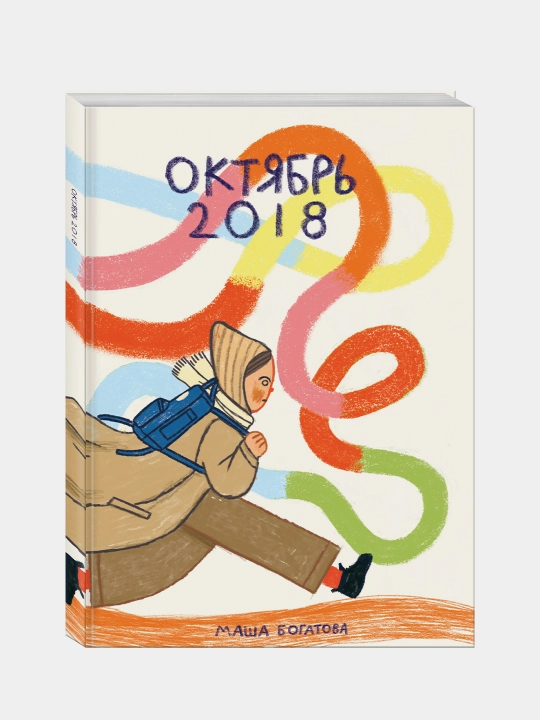 Oktyabr 2018, Masha Bogatova - 