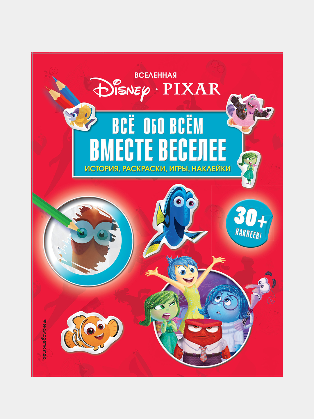 Вселенная PIXAR. Все обо всем. Вместе веселее! + наклейки купить по низким  ценам в интернет-магазине Uzum (203832)