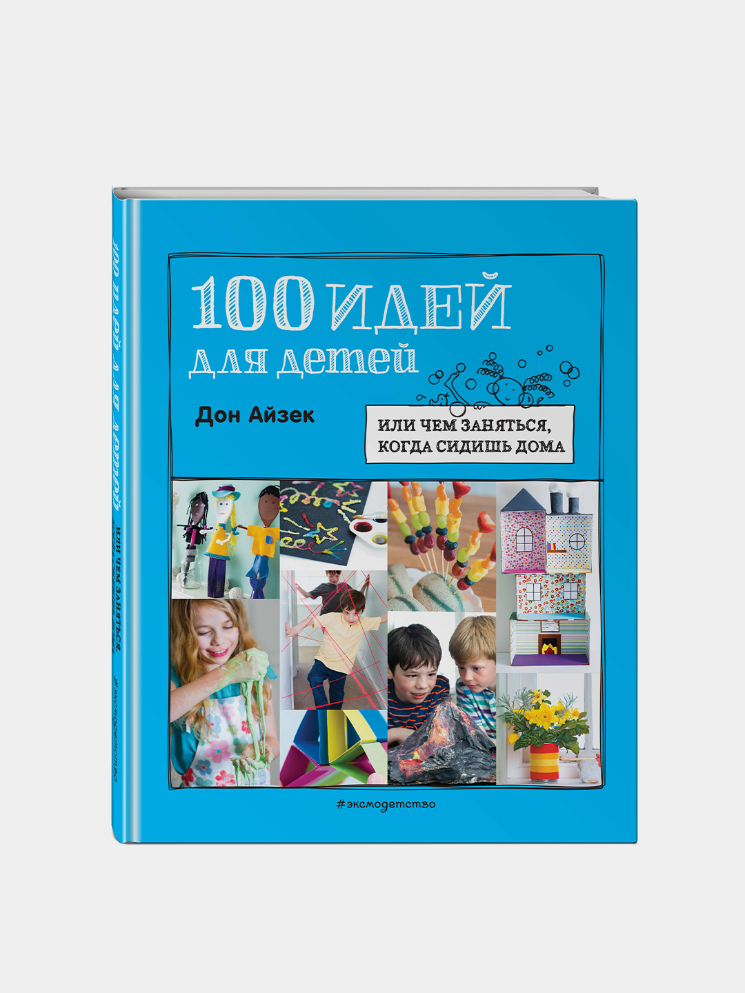 100 идей для детей: или чем заняться, когда сидишь дома, Дон Айзек купить  по низким ценам в интернет-магазине Uzum (210427)