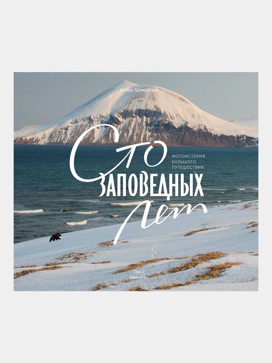Sto zapovednykh let, Kamchatka, Tom 2, Igor' Shpilenok - 