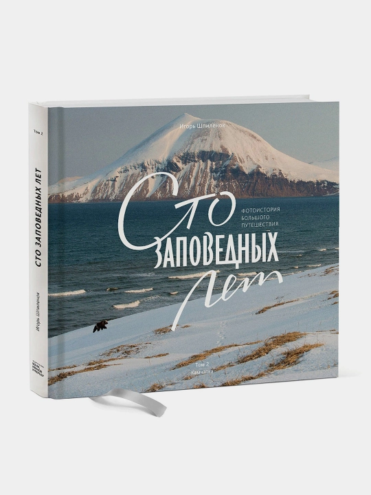 Сто заповедных лет, Камчатка, Том 2, Игорь Шпиленок