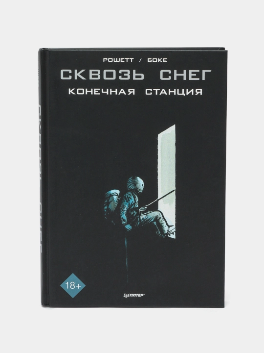 Сквозь снег: конечная станция. Графический роман - 