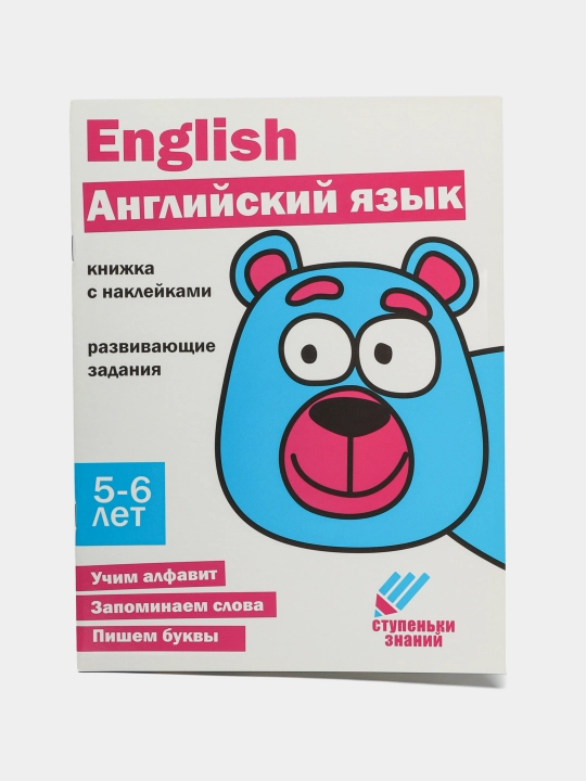 Stupen'ki znaniy. 5-6 yosh. Angliyskiy yazik - 