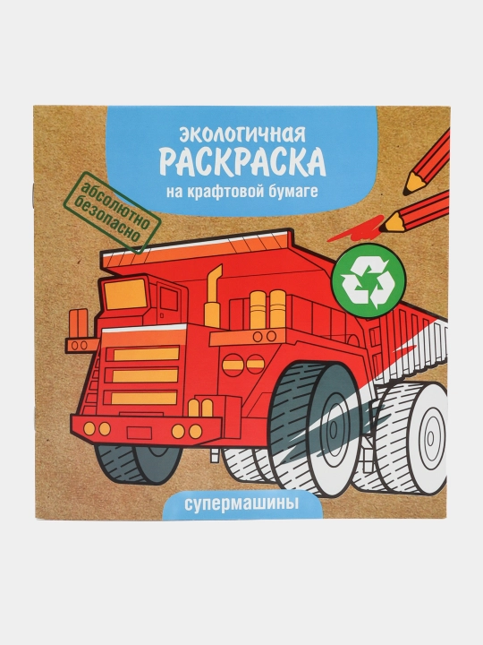 Экологичные раскраски на крафтовой бумаге. Супермашины - 