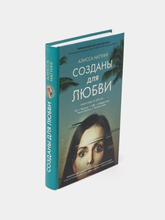 Созданы для любви, Алисса Наттинг