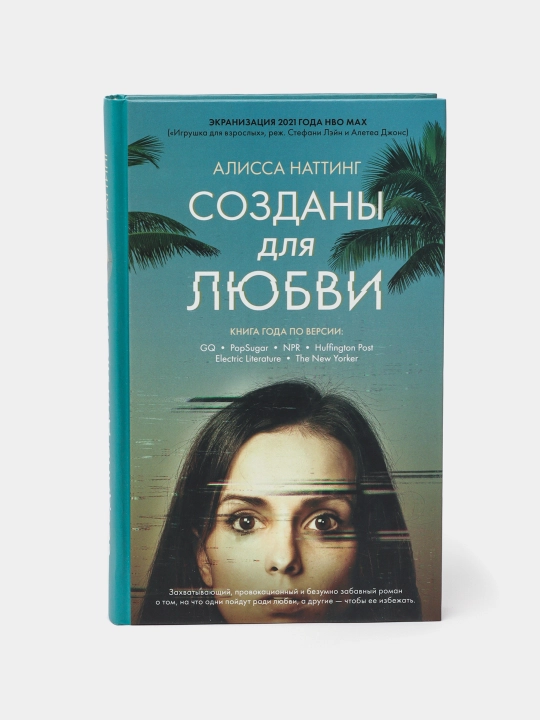 Созданы для любви, Алисса Наттинг - 