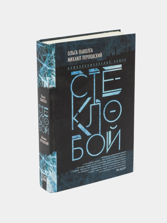 Stekloboy, Pavolga Ol'ga, Perlovskiy Mikhail