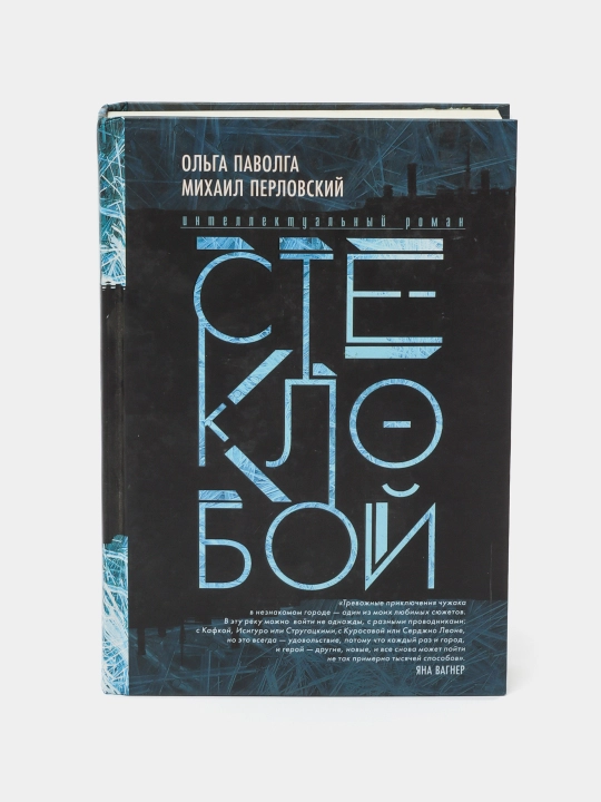 Stekloboy, Pavolga Ol'ga, Perlovskiy Mikhail - 