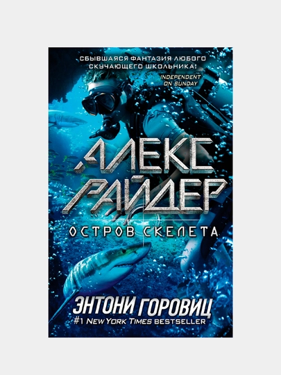 Остров Скелета, Энтони Горовиц — KNGMN-P03484E