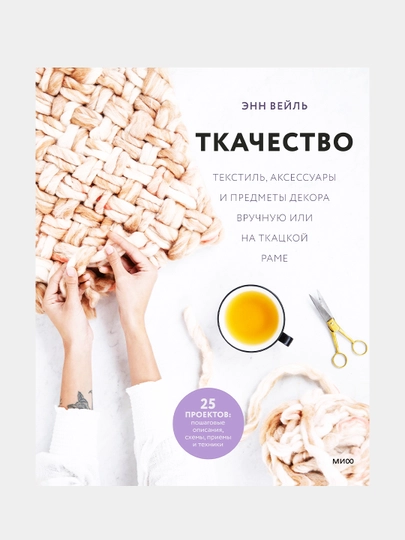 Ткачество, Энн Вейль — KNGMN-P032E93