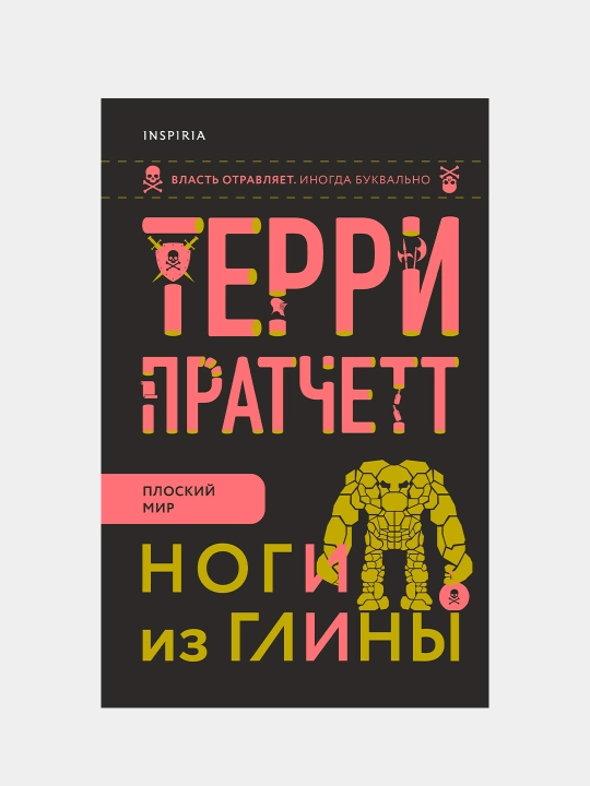 Ноги из глины. Юмористическое фэнтези — культовый роман о Плоском мире - 