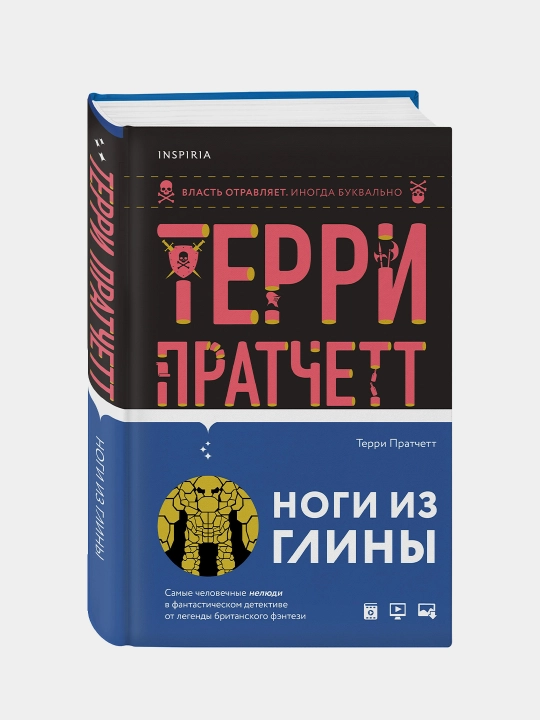 Ноги из глины. Юмористическое фэнтези — культовый роман о Плоском мире