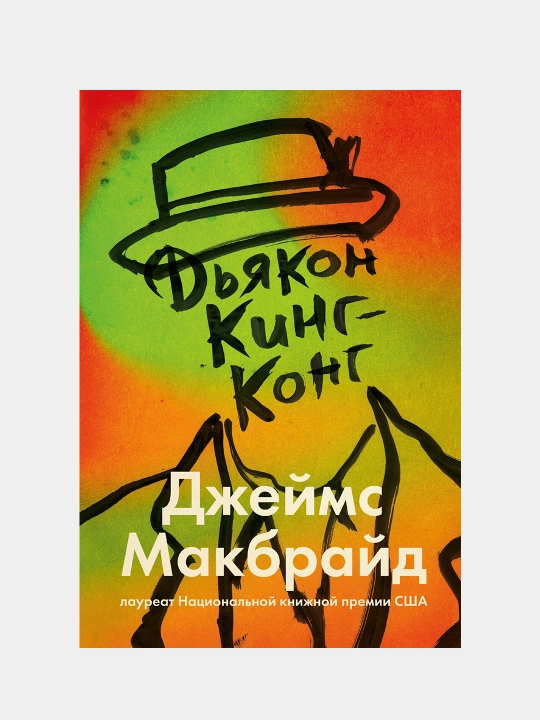 Yakon King-Kong - Jeyms Makbrayd | Hayot, do‘stlik va umid haqidagi roman - 
