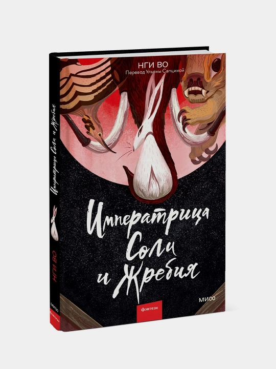 Императрица Соли и Жребия, Нги Во