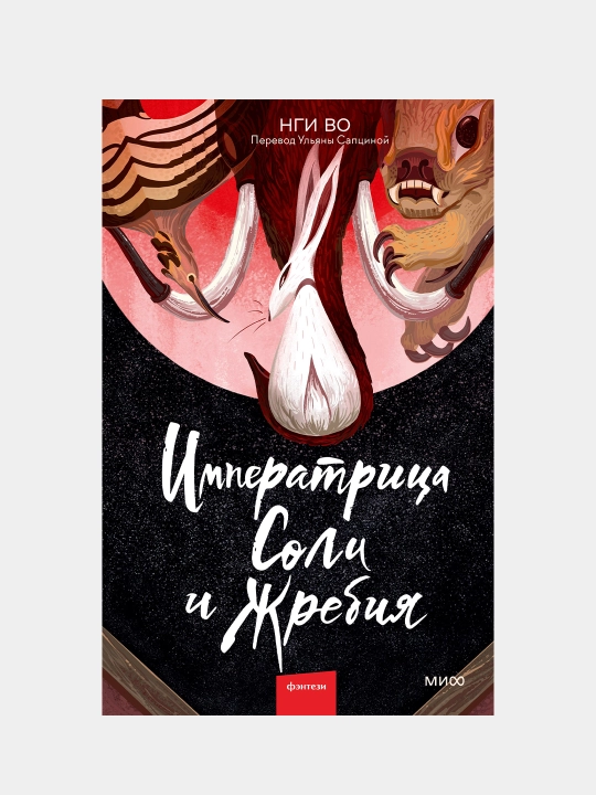 Императрица Соли и Жребия, Нги Во - 