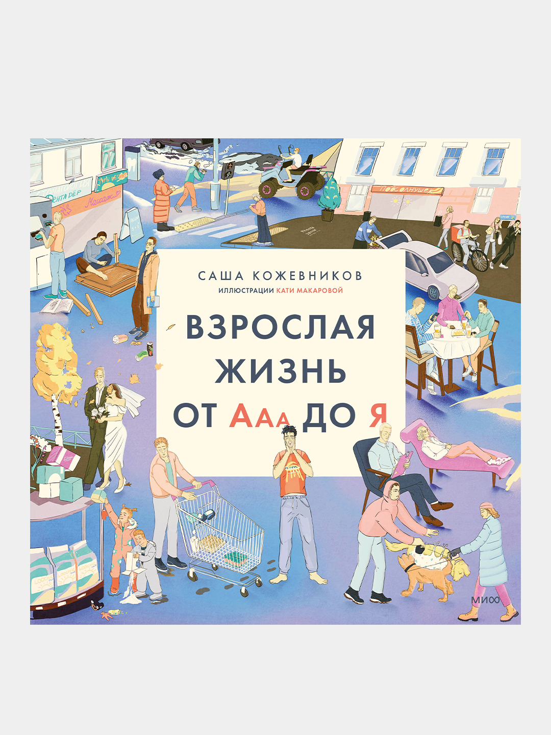 Vzroslaya zhizn' ot Aaa do YA, Sasha Kozhevnikov - 