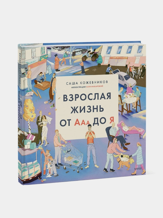 Vzroslaya zhizn' ot Aaa do YA, Sasha Kozhevnikov
