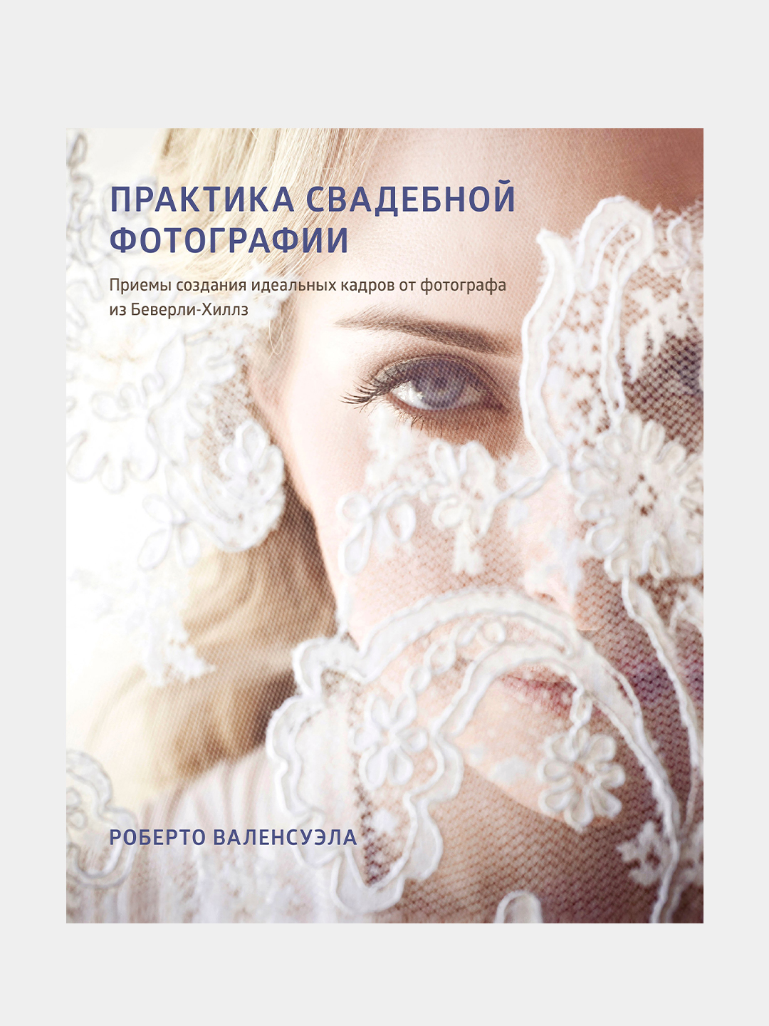 Практика свадебной фотографии. Роберто Валенсуэла - 