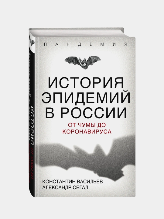 История эпидемий в России. От чумы до коронавируса, Васильев, Сегал