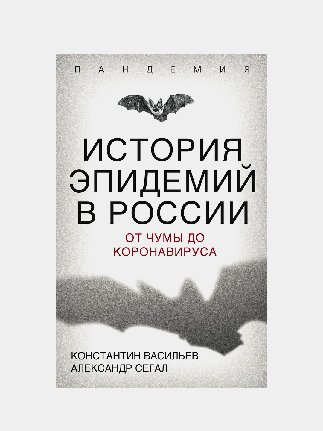 История эпидемий в России. От чумы до коронавируса, Васильев, Сегал - 