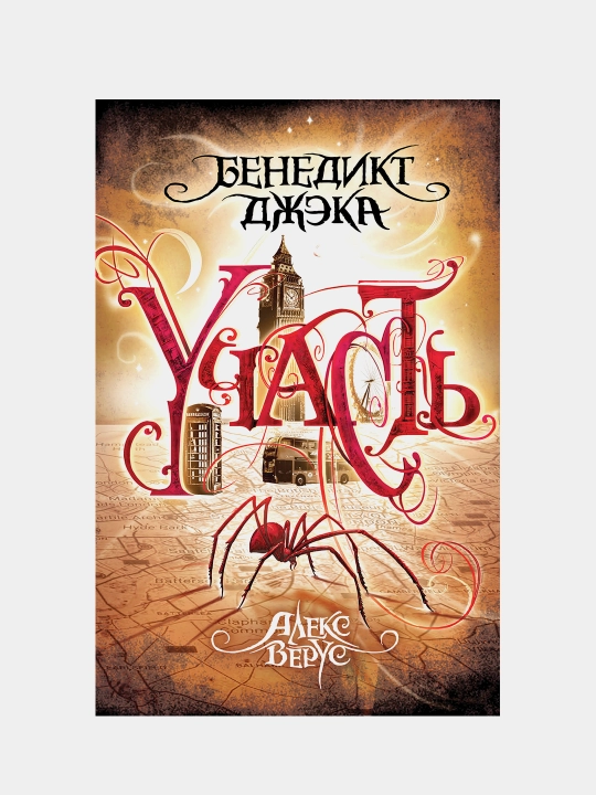 Бенедикт Джека. Участь, Алекс Верус - 