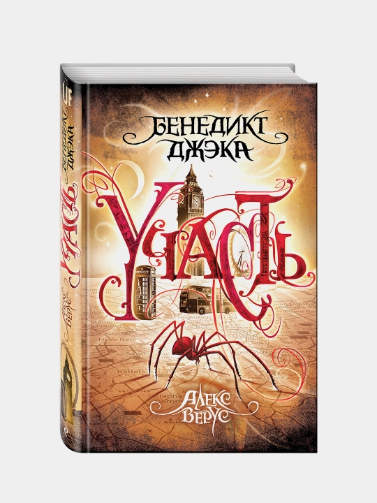 Бенедикт Джека. Участь, Алекс Верус