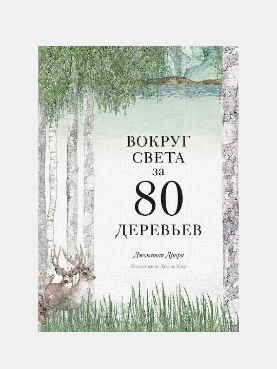 Vokrug sveta za 80 derev'yev, Dzhonatan Drori - 