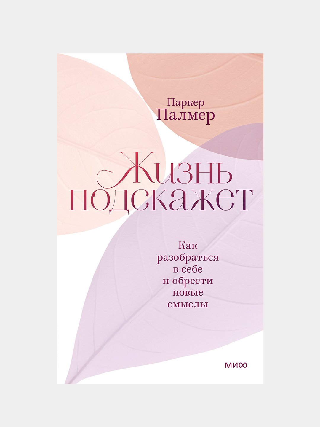 Жизнь подскажет. Как разобраться в себе и обрести новые смыслы, Палмер  Паркер купить по низким ценам в интернет-магазине Uzum