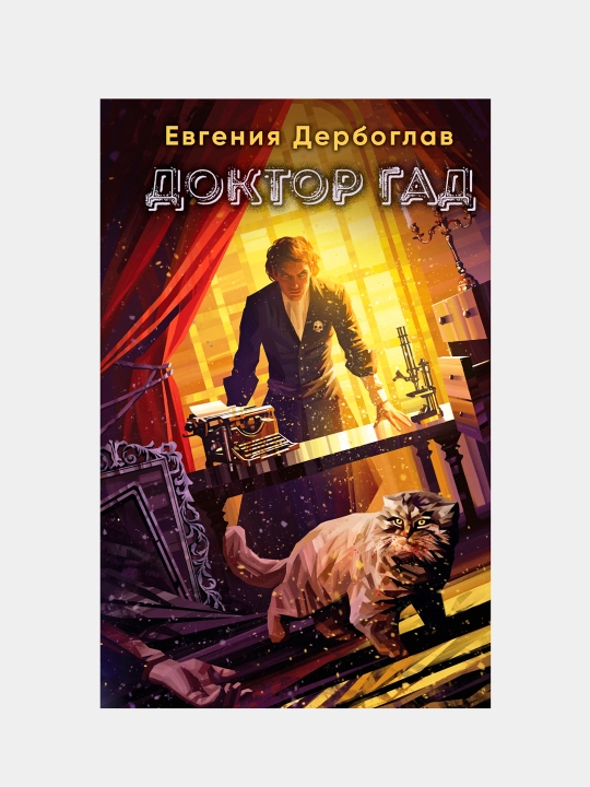 Doktor gad, Yevgeniya Derboglav - 