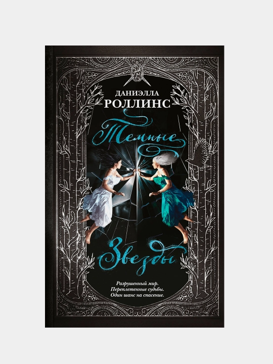 Темные звезды, Роллинс Даниэлла