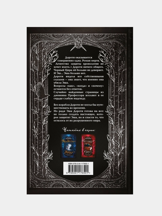 Темные звезды, Роллинс Даниэлла