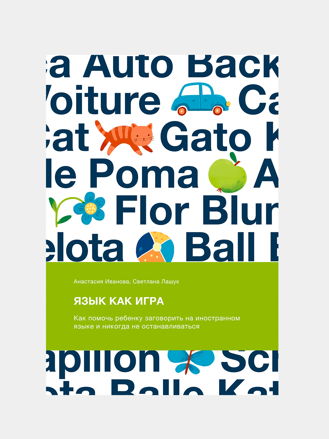 Язык как игра, Иванова Анастасия Евгеньевна, Лашук Светлана купить по  низким ценам в интернет-магазине Uzum (219804)