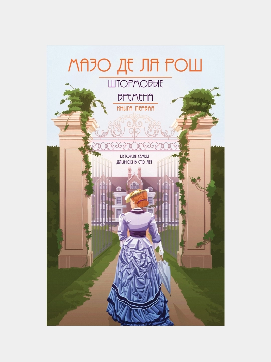 Shtormovyye vremena, Mazo De Lya Rosh