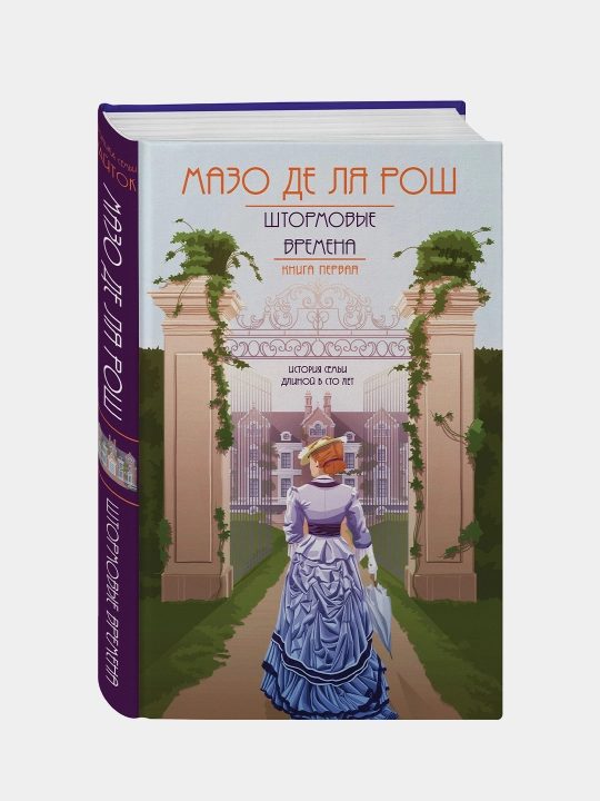 Штормовые времена, Мазо Де Ля Рош - 